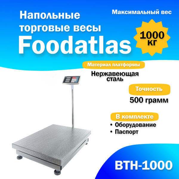 Напольные торговые весы 1000кг/500гр Foodatlas ВТН-1000 Миллионы товаров