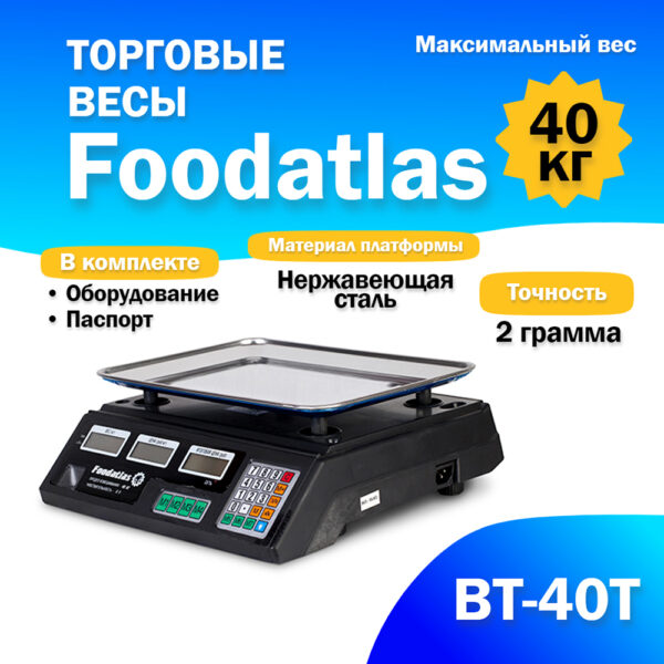 Торговые весы Foodatlas 40кг/2гр ВТ-40Т Миллионы товаров
