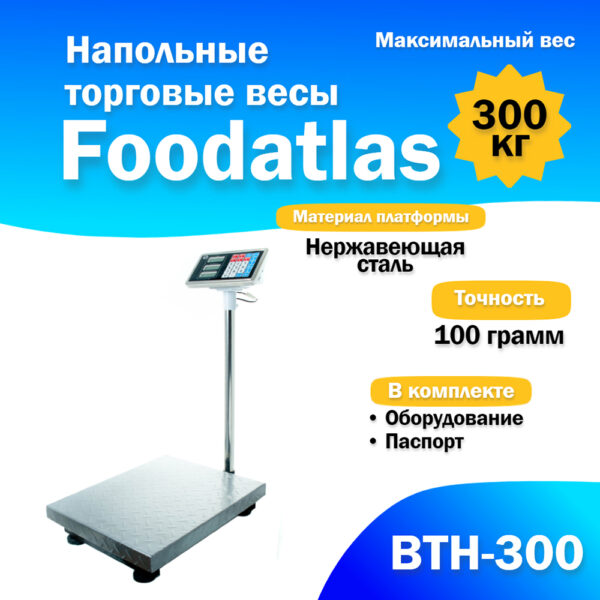 Напольные торговые весы Foodatlas 300кг/100гр ВТН-300 Миллионы товаров