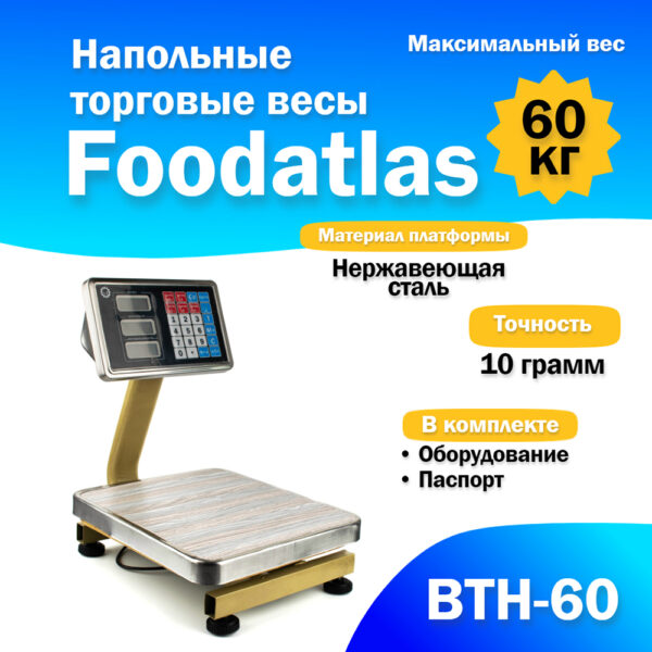 Напольные торговые весы Foodatlas 60кг/10гр ВТН-60 Миллионы товаров