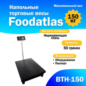 Напольные торговые весы Foodatlas 150кг/50гр ВТН-150 Миллионы товаров