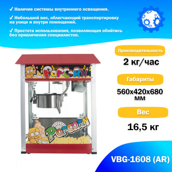 Аппарат для приготовления попкорна VBG-1608 (AR) Миллионы товаров 2