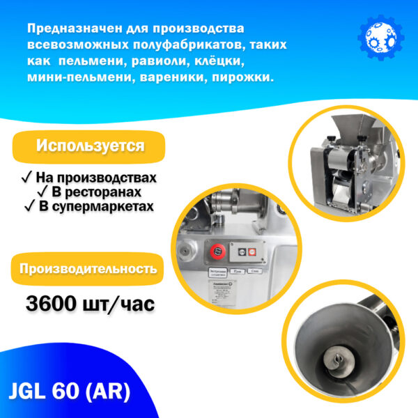 Пельменный аппарат настольный JGL 60 (AR) Foodatlas Миллионы товаров 3